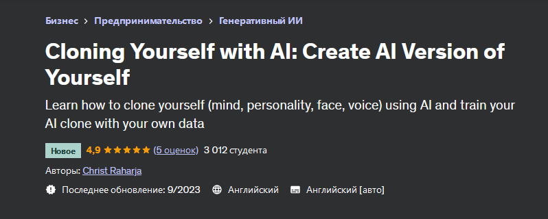 [Udemy] Клонирование себя с помощью ИИ (2023)_0.png